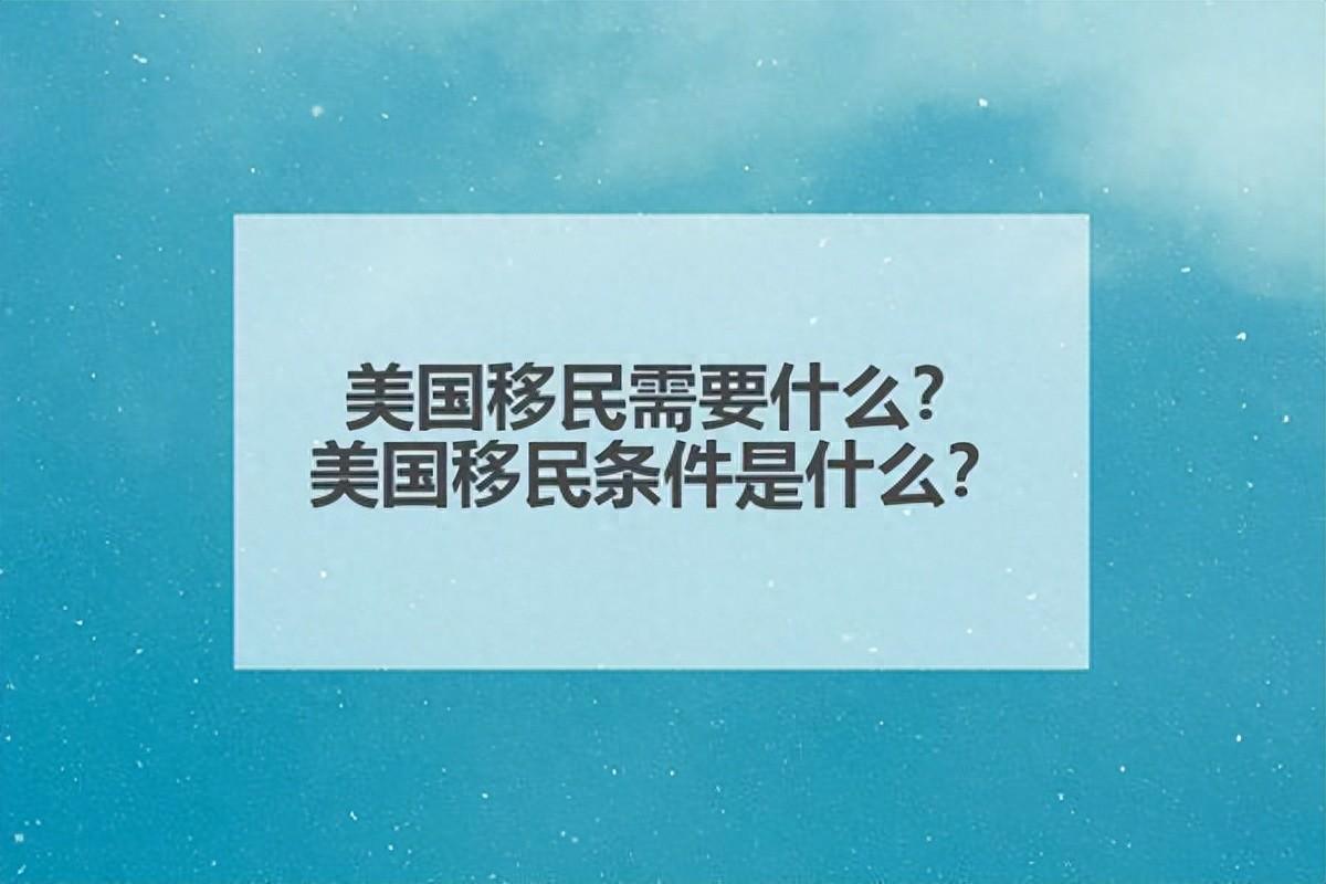 美国移民需要什么？美国移民条件是什么？