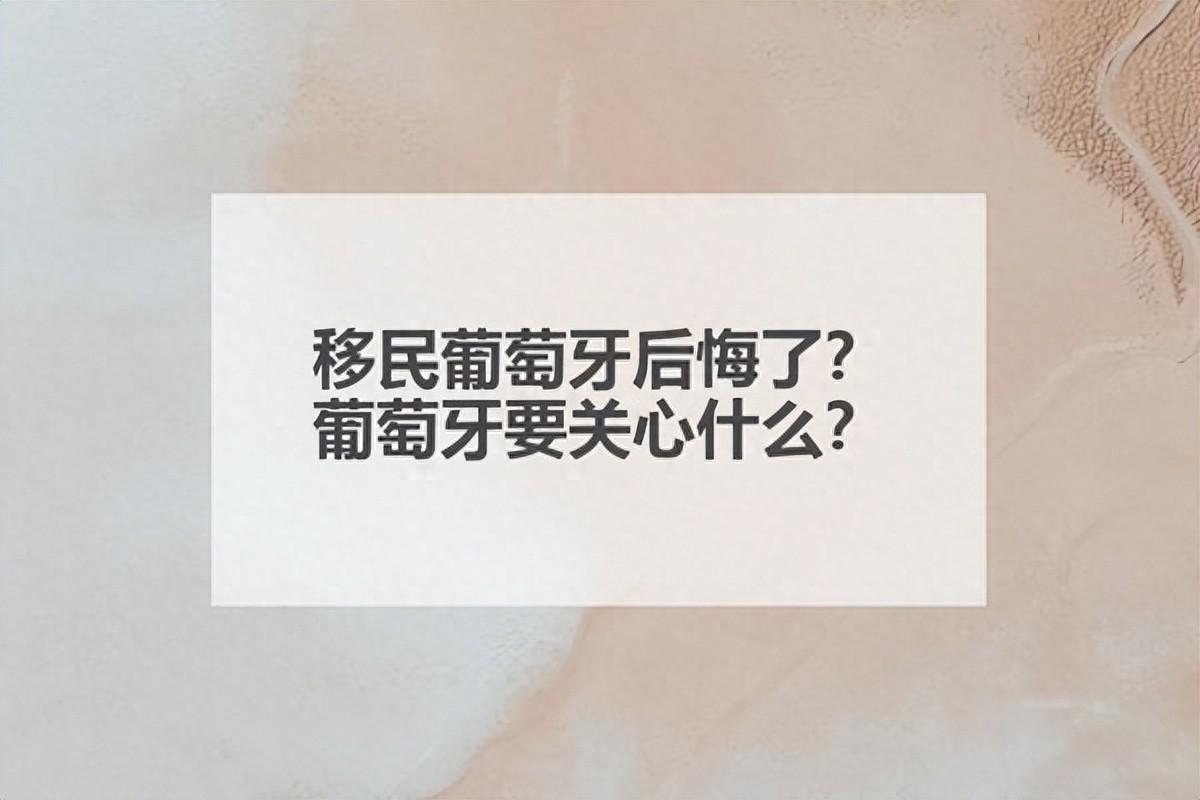 移民葡萄牙后悔了？葡萄牙要关心什么？