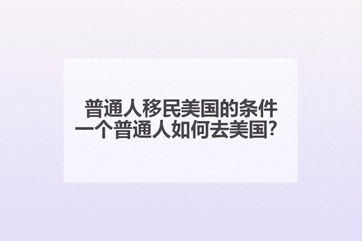 普通人移民美国需要什么条件？一个普通人如何去美国？