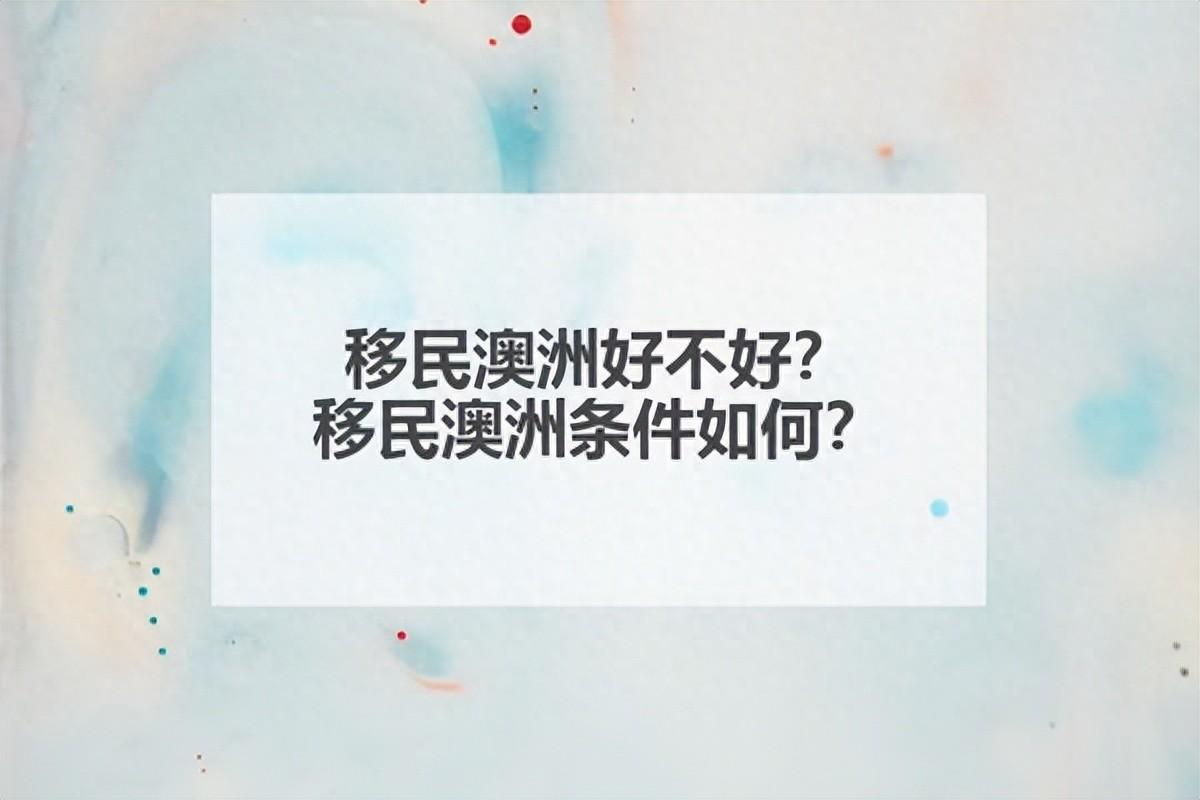 移民澳洲好不好？移民澳洲条件如何？