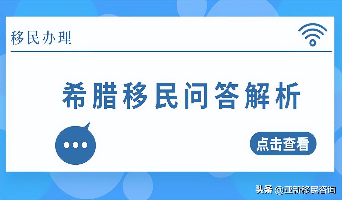 希腊移民问答解析