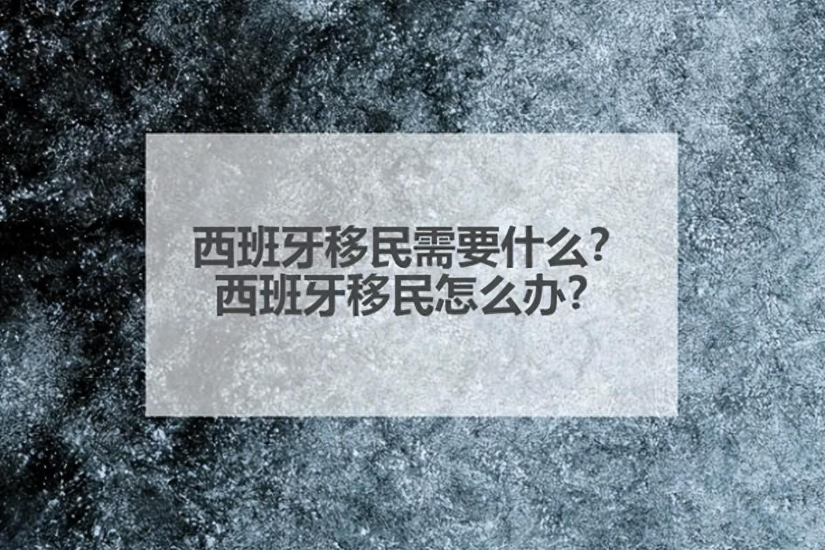 西班牙移民需要什么？西班牙移民怎么办？