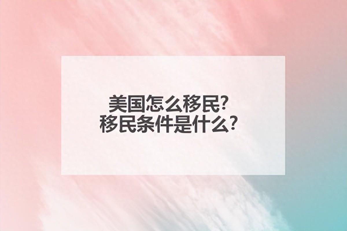 美国怎么移民？移民条件是什么？